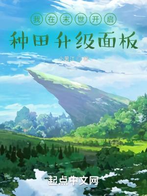 我在末世种田的日子(gl)
