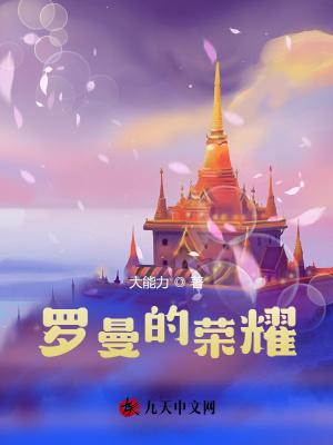 罗曼的哥哥是谁