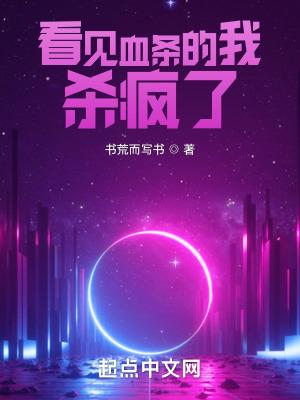 看见血条的我杀疯了有几个女主