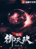 混沌御座txt