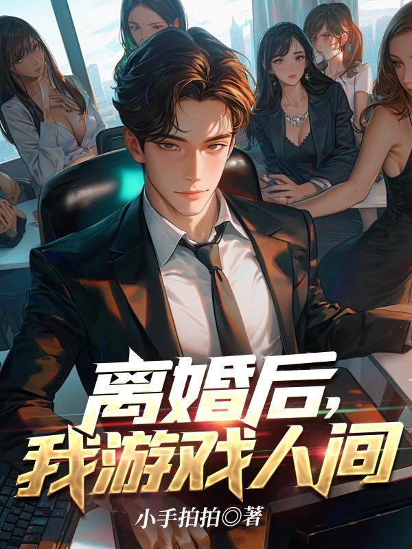 我游戏人间 小手拍拍