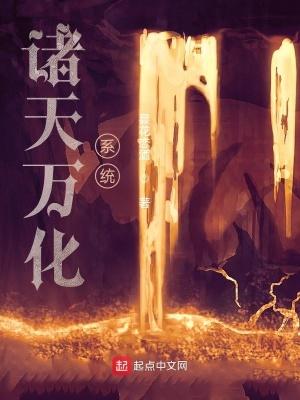 诸天万界 系统