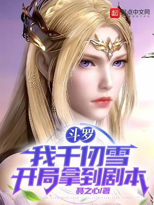 斗罗开局揭露千仞雪身份