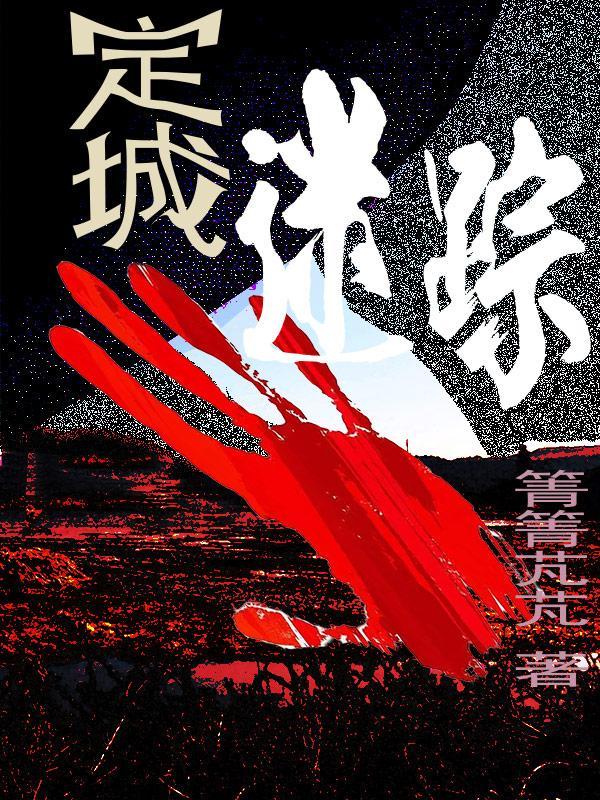 定城迷踪里有感情戏吗