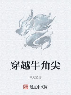 牛角尖尖