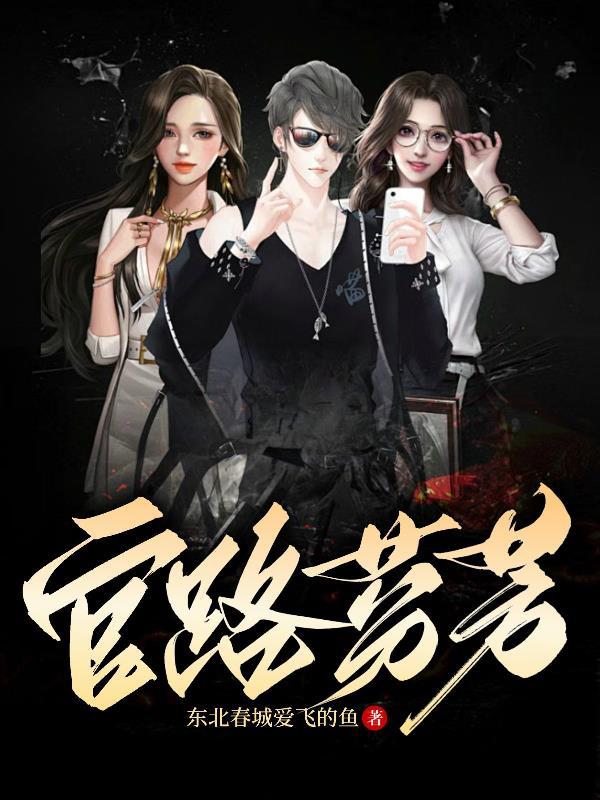 官路芬芳女主角是谁