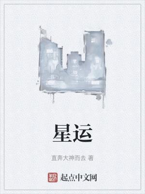星运日柱病是什么意思