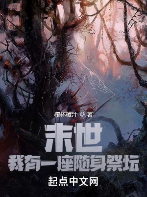末世之我有一座末日城