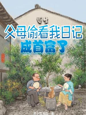 父母偷看自己的日记你应该怎么办