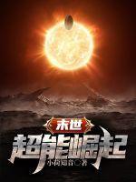 末世超能进化
