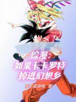 卡卡罗特变成了女生