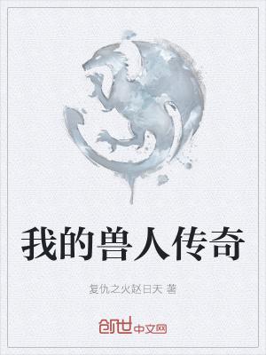 我的兽人老公 最新章节