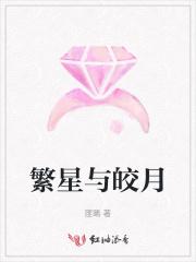 繁星皎月女神
