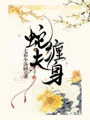 蛇夫缠身蜜蚀骨免费观看