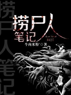 捞尸人笔记夺命鲶鱼