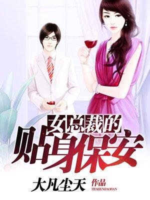 女总裁的贴身保安人物介绍