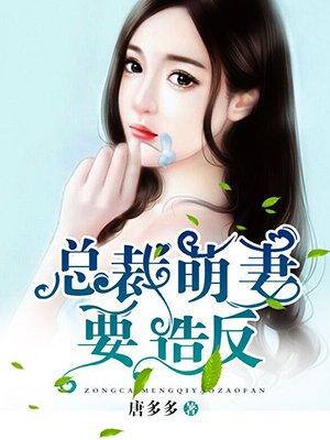 总裁的心尖宠妻全文免费