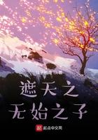 遮天之无始之子百度百科