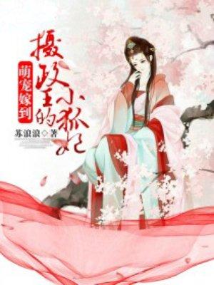 摄政王妃萌萌哒