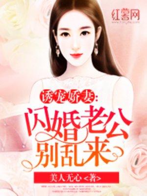 闪婚老公别霸道_图咖咖
