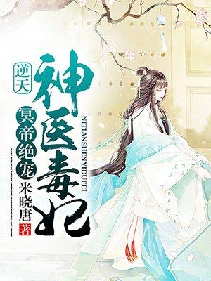 冥帝绝宠逆天神医毒妃相似的