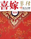 喜嫁文字