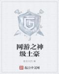 网游之神级土豪女主推倒章节