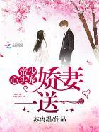 帝少心尖宠娇妻一送一
