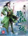 戮仙续集