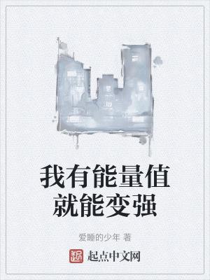 有能量才有力量