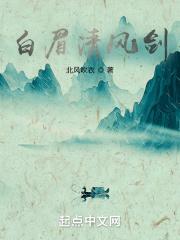 白眉武功高强