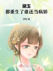 黛玉重生当皇后免费阅读