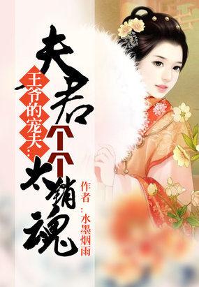 王爷的娇夫夫君个个很妖娆