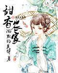 农家小甜