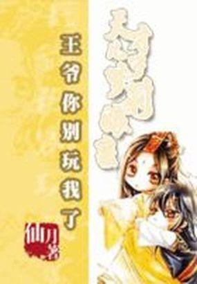王爷太妖孽腹黑世子妃免费阅读全文