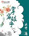 掌家娘子故事梗概