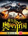 重生奥匈帝国再起