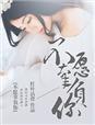 不愿辜负你的美