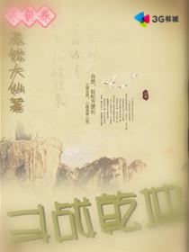 斗战乾坤 唐家三少