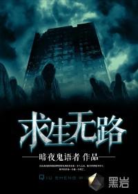 求生无路是什么意思