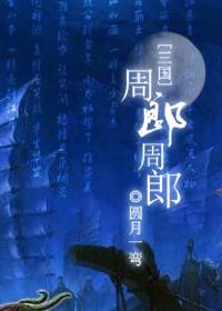 三国中周郎是谁
