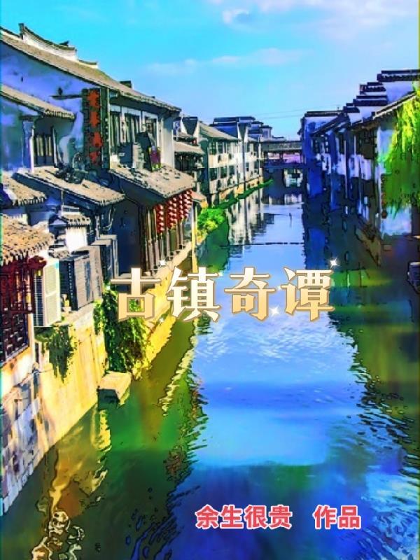 古镇奇谭谜一样的眼睛上集