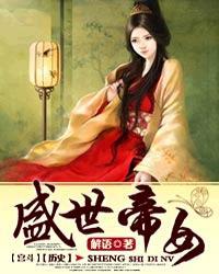 盛世帝女h