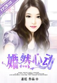 婚然心动全集免费观看王沐凯