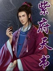 紫府天斗图