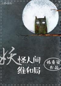 妖怪人间电视剧 视频