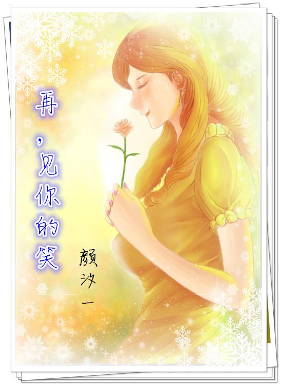 再见你的笑gl全文免费阅读