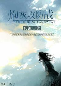 快穿之炮灰攻防战 药渣