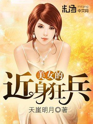 美女的近身护卫笔趣阁