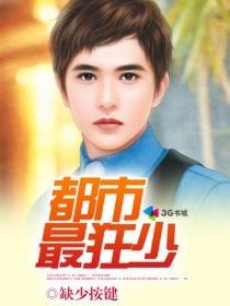 都市狂少归来短剧免费完整版